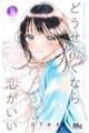 どうせ泣くなら恋がいい 8