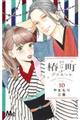 椿町ロンリープラネット 10