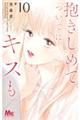 抱きしめてついでにキスも 10