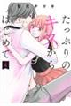 たっぷりのキスからはじめて 4