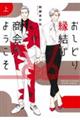 おしどり縁結び商会へようこそ 上
