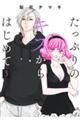 たっぷりのキスからはじめて 5