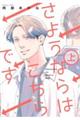 さようならはこちらです 上