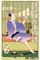 磯部磯兵衛物語〜浮世はつらいよ〜 1