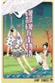 磯部磯兵衛物語〜浮世はつらいよ〜 4