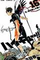ハイキュー!! 16