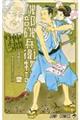 磯部磯兵衛物語〜浮世はつらいよ〜 8