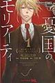 憂国のモリアーティ 1