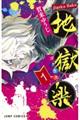 地獄楽 1