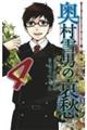 サラリーマン祓魔師奥村雪男の哀愁 4