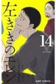 左ききのエレン 14