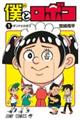 僕とロボコ 1