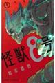 怪獣8号 1