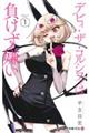 デビィ・ザ・コルシファは負けず嫌い 1