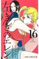 左ききのエレン 16