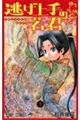 逃げ上手の若君 1