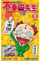 アンラッキー不幸田先生 1