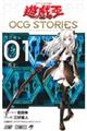 遊☆戯☆王OCG STORIES Vol.01