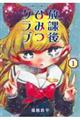 放課後ひみつクラブ 1