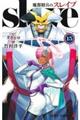 魔都精兵のスレイブ 15