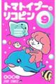 トマトイプーのリコピン 9