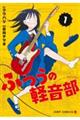 ふつうの軽音部 1