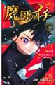 魔男のイチ 1