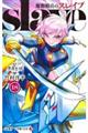 魔都精兵のスレイブ 18