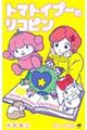 トマトイプーのリコピン 10