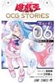 遊☆戯☆王OCG STORIES Vol.06