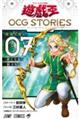 遊☆戯☆王OCG STORIES Vol.07