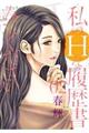 私のHな履歴書みてください 02
