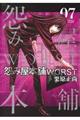 怨み屋本舗WORST 07