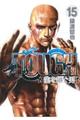 TOUGH龍を継ぐ男 15