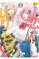 わたしが恋人になれるわけないじゃん、ムリムリ!(※ムリじゃなかった!?) 2