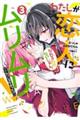 わたしが恋人になれるわけないじゃん、ムリムリ!(※ムリじゃなかった!?) 3