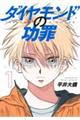 ダイヤモンドの功罪 1