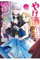 やけ酒をしたら女嫌いの公爵に溺愛されました 1