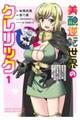 美醜逆転世界のクレリック 1
