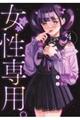 女性専用。 4