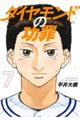 ダイヤモンドの功罪 7