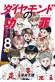 ダイヤモンドの功罪 8
