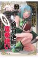 魔力絶無の竜拳使い〜魔力ゼロの竜王の息子、ぼっち故に、友達を作るために魔導学園で無双する〜 3