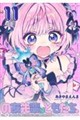 のあ先輩はともだち。 11
