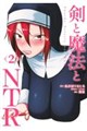 剣と魔法とNTR 2