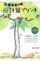 陰山メソッド徹底反復新版計算プリント小学校1〜6年