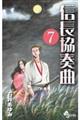 信長協奏曲 7