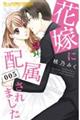 花嫁に配属されました 005