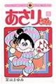 あさりちゃん 第5巻