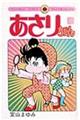 あさりちゃん 第9巻